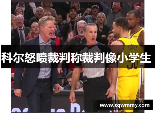 科尔怒喷裁判称裁判像小学生 
