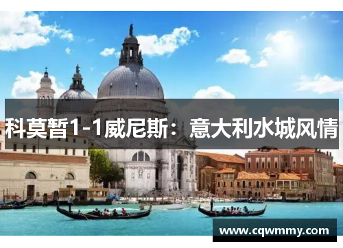 科莫暂1-1威尼斯：意大利水城风情