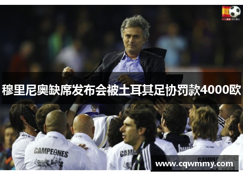 穆里尼奥缺席发布会被土耳其足协罚款4000欧