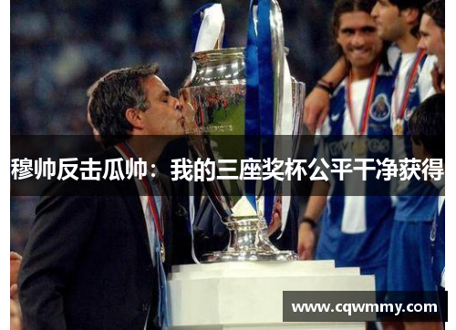 穆帅反击瓜帅：我的三座奖杯公平干净获得