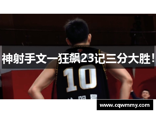 神射手文一狂飙23记三分大胜！