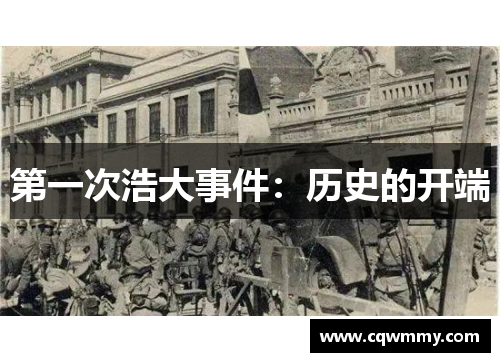 第一次浩大事件：历史的开端