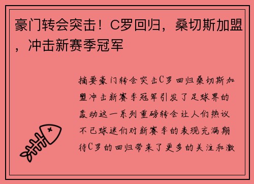 豪门转会突击！C罗回归，桑切斯加盟，冲击新赛季冠军
