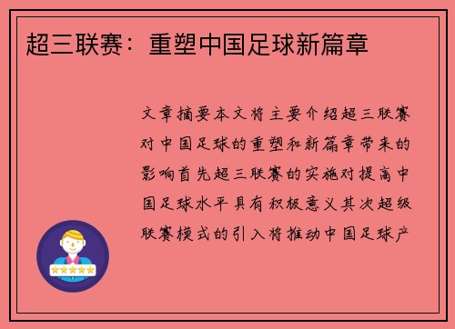 超三联赛：重塑中国足球新篇章