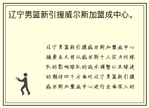 辽宁男篮新引援威尔斯加盟成中心。