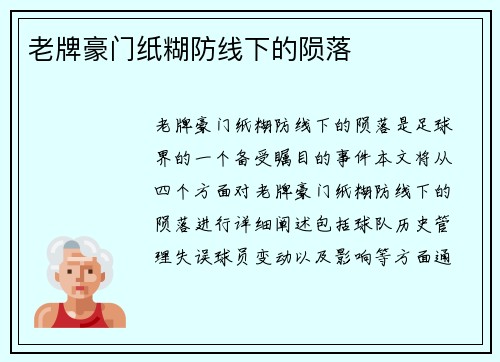 老牌豪门纸糊防线下的陨落