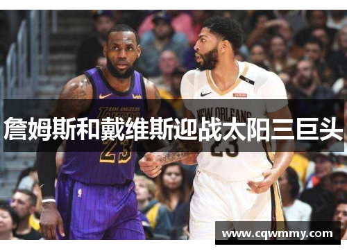 詹姆斯和戴维斯迎战太阳三巨头