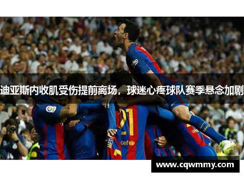 迪亚斯内收肌受伤提前离场，球迷心疼球队赛季悬念加剧